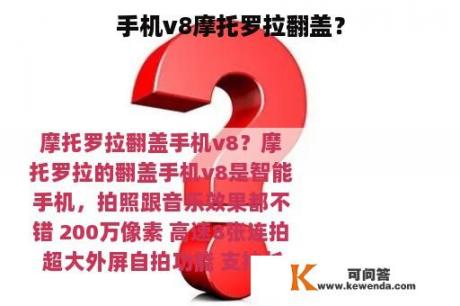 手机v8摩托罗拉翻盖？