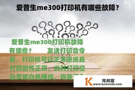 爱普生me300打印机有哪些故障？