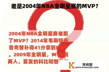 谁是2004年NBA全明星赛的MVP？