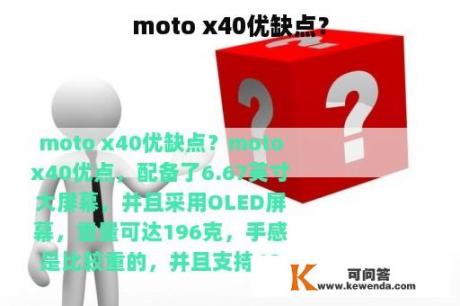 moto x40优缺点？