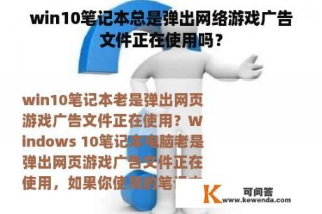 win10笔记本总是弹出网络游戏广告文件正在使用吗？