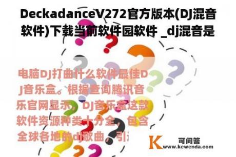 DeckadanceV272官方版本(DJ混音软件)下载当前软件园软件 _dj混音是什么意思？