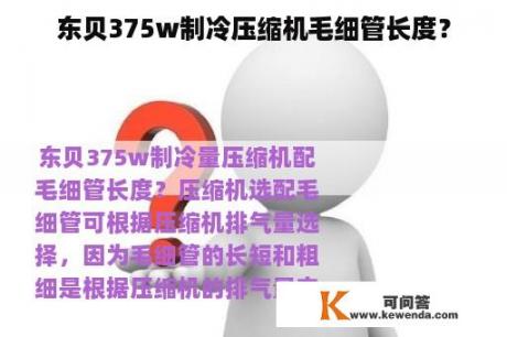 东贝375w制冷压缩机毛细管长度？