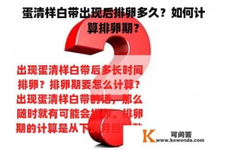 蛋清样白带出现后排卵多久？如何计算排卵期？