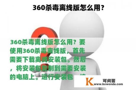 360杀毒离线版怎么用？