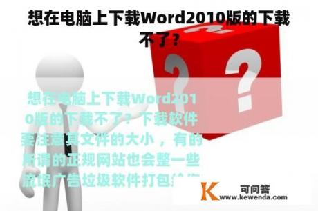 想在电脑上下载Word2010版的下载不了？