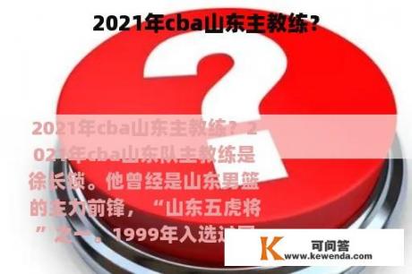 2021年cba山东主教练？