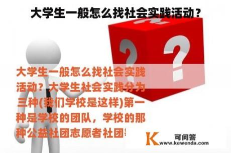 大学生一般怎么找社会实践活动？