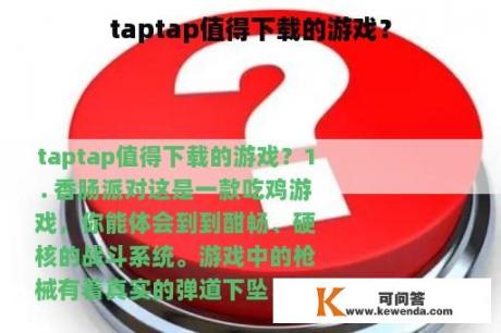 taptap值得下载的游戏？