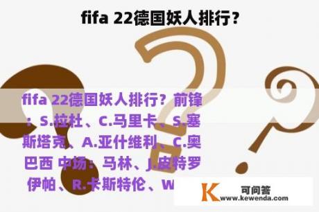 fifa 22德国妖人排行？