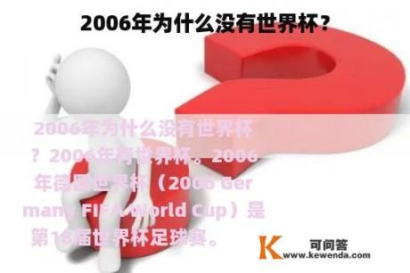 2006年为什么没有世界杯？