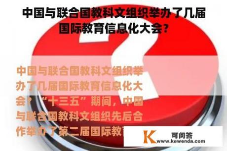 中国与联合国教科文组织举办了几届国际教育信息化大会？