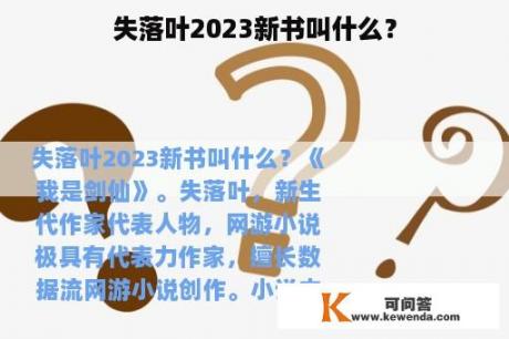 失落叶2023新书叫什么？