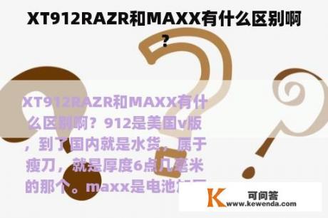 XT912RAZR和MAXX有什么区别啊？