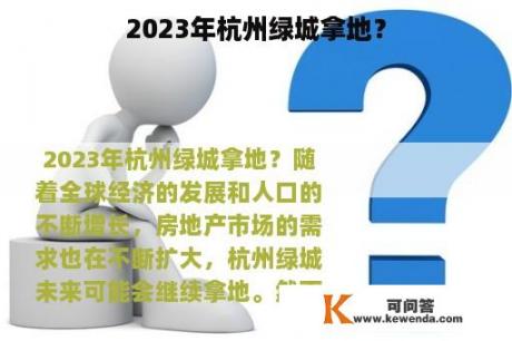 2023年杭州绿城拿地？