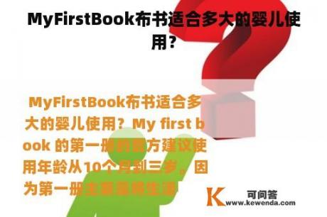 MyFirstBook布书适合多大的婴儿使用？