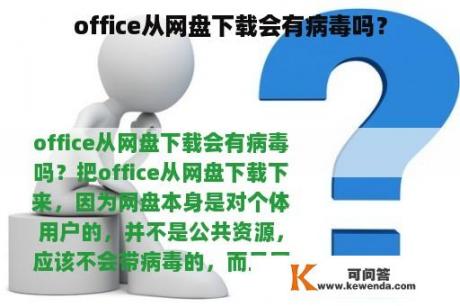 office从网盘下载会有病毒吗？