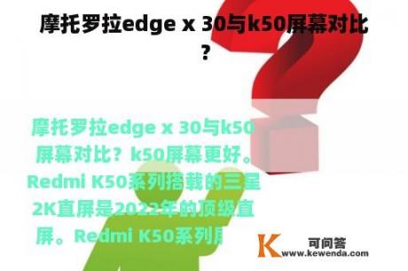 摩托罗拉edge x 30与k50屏幕对比？
