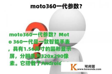 moto360一代参数？