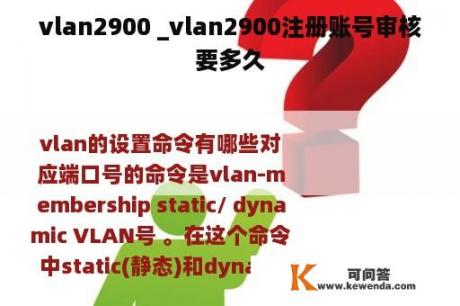 vlan2900 _vlan2900注册账号审核要多久