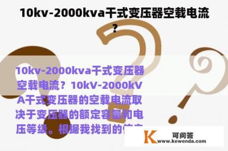 10kv-2000kva干式变压器空载电流？