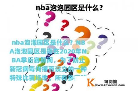 nba泡泡园区是什么？