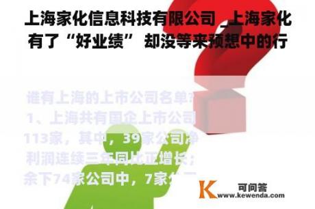 上海家化信息科技有限公司 _上海家化有了“好业绩” 却没等来预想中的行情