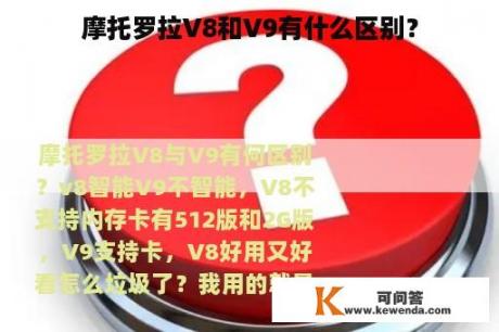 摩托罗拉V8和V9有什么区别？