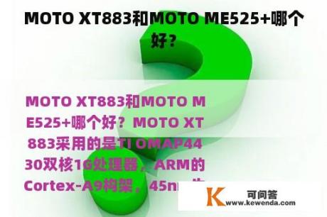 MOTO XT883和MOTO ME525+哪个好？