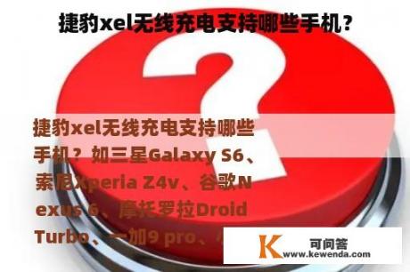 捷豹xel无线充电支持哪些手机？