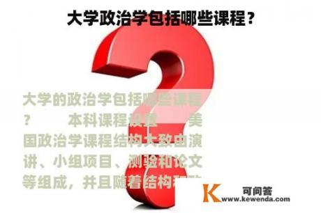 大学政治学包括哪些课程？