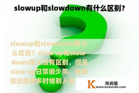 slowup和slowdown有什么区别？