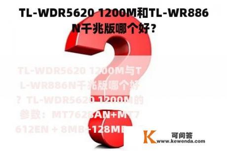 TL-WDR5620 1200M和TL-WR886N千兆版哪个好？