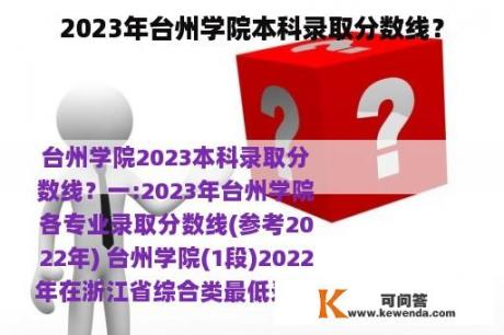 2023年台州学院本科录取分数线？