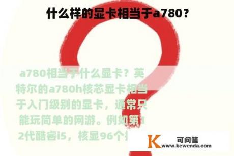 什么样的显卡相当于a780？