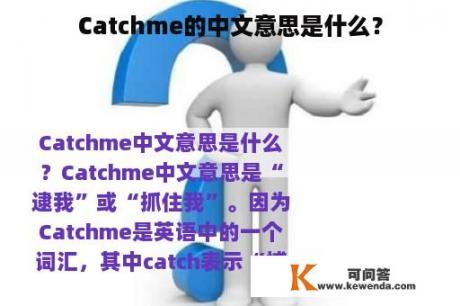 Catchme的中文意思是什么？
