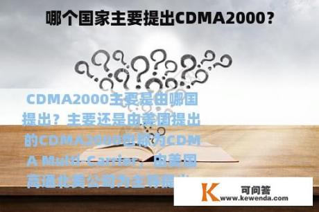 哪个国家主要提出CDMA2000？