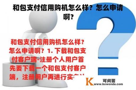 和包支付信用购机怎么样？怎么申请啊？