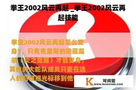 拳王2002风云再起 _拳王2002风云再起技能