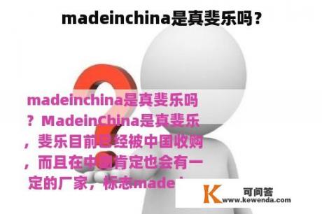 madeinchina是真斐乐吗？