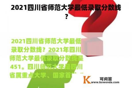 2021四川省师范大学最低录取分数线？