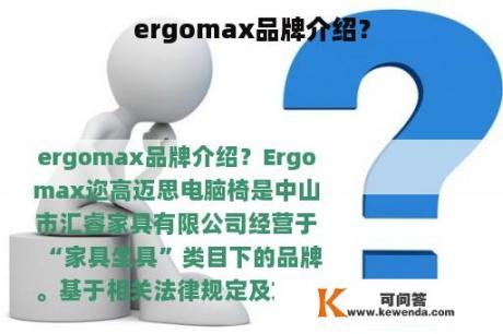 ergomax品牌介绍？