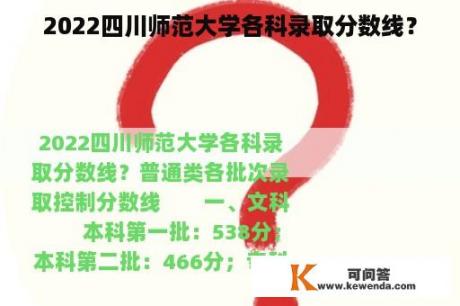 2022四川师范大学各科录取分数线？