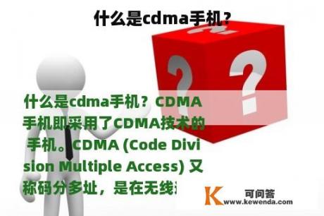 什么是cdma手机？