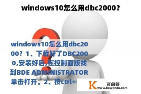 windows10怎么用dbc2000？
