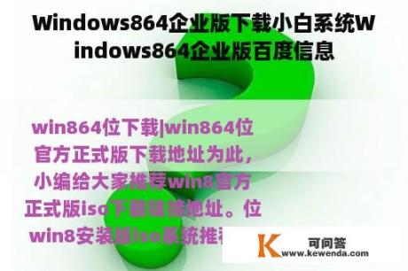 Windows864企业版下载小白系统Windows864企业版百度信息