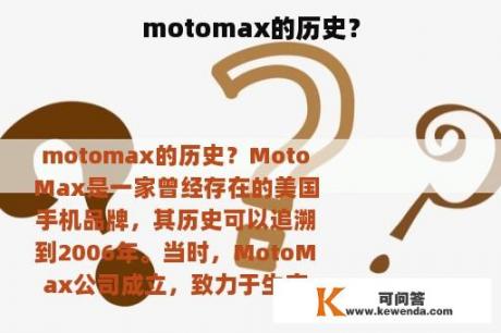 motomax的历史？