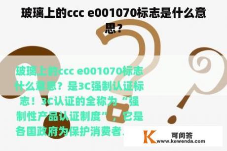 玻璃上的ccc e001070标志是什么意思？