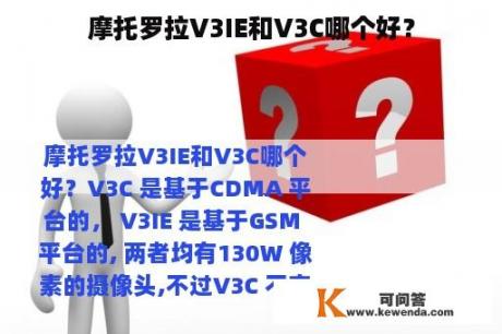 摩托罗拉V3IE和V3C哪个好？