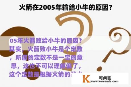 火箭在2005年输给小牛的原因？